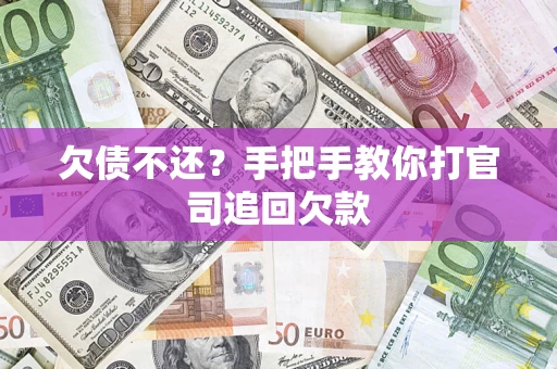 武汉欠债不还？手把手教你打官司追回欠款