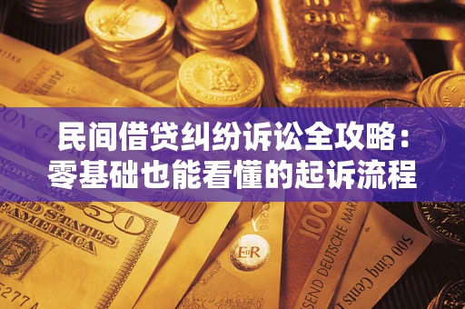 武汉民间借贷纠纷诉讼全攻略:零基础也能看懂的起诉流程与证据整理指南 武汉民间借贷纠纷诉讼全攻略:零基础也能看懂的起诉流程与证据整理指南