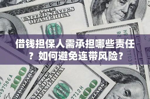 武汉借钱担保人需承担哪些责任？如何避免连带风险？