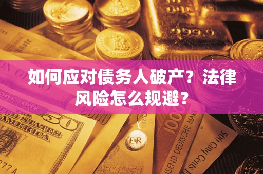 武汉如何应对债务人破产？法律风险怎么规避？