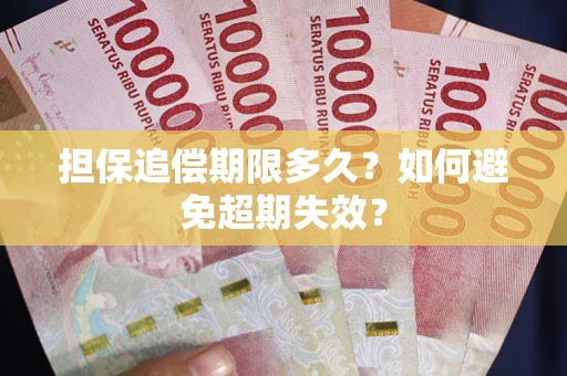 武汉担保追偿期限多久？如何避免超期失效？