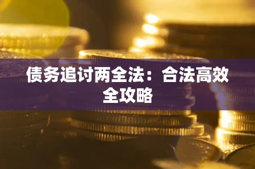 武汉债务追讨两全法：合法高效全攻略