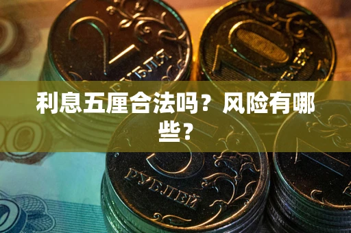 武汉利息五厘合法吗？风险有哪些？