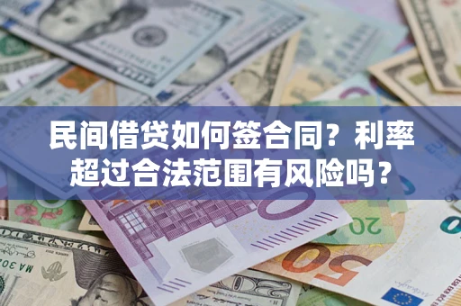 武汉民间借贷如何签合同？利率超过合法范围有风险吗？