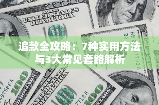 武汉追款全攻略：7种实用方法与3大常见套路解析