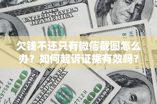 武汉欠钱不还只有微信截图怎么办？如何起诉证据有效吗？
