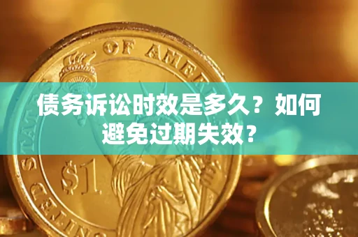 武汉债务诉讼时效是多久？如何避免过期失效？