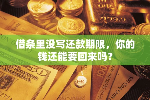 武汉借条里没写还款期限，你的钱还能要回来吗？