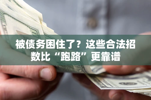 武汉被债务困住了？这些合法招数比“跑路”更靠谱