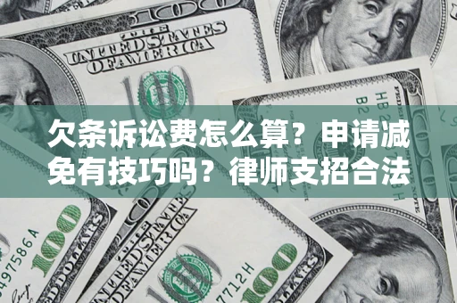 武汉欠条诉讼费怎么算？申请减免有技巧吗？律师支招合法省钱