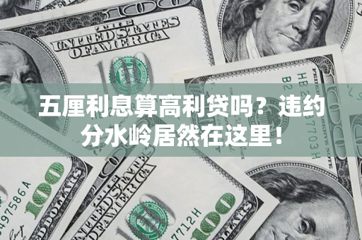 武汉五厘利息算高利贷吗？违约分水岭居然在这里！
