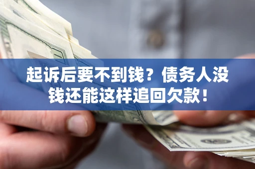 武汉起诉后要不到钱？债务人没钱还能这样追回欠款！