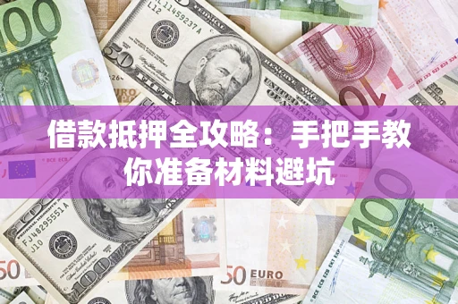 武汉借款抵押全攻略：手把手教你准备材料避坑