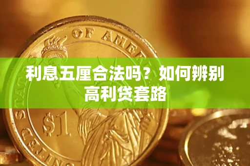 武汉利息五厘合法吗？如何辨别高利贷套路