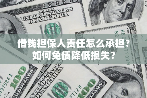 武汉借钱担保人责任怎么承担？如何免债降低损失？