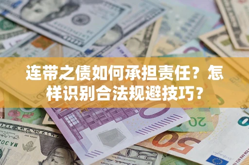 武汉连带之债如何承担责任？怎样识别合法规避技巧？