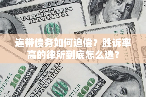 武汉连带债务如何追偿？胜诉率高的律所到底怎么选？