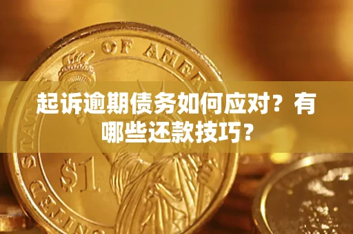 武汉起诉逾期债务如何应对？有哪些还款技巧？