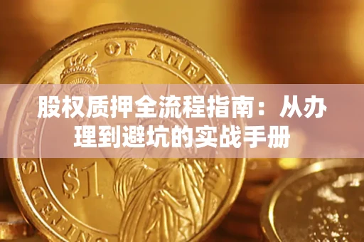 武汉股权质押全流程指南：从办理到避坑的实战手册