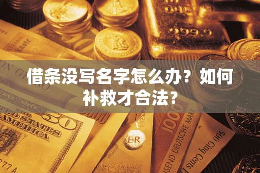 武汉借条没写名字怎么办？如何补救才合法？