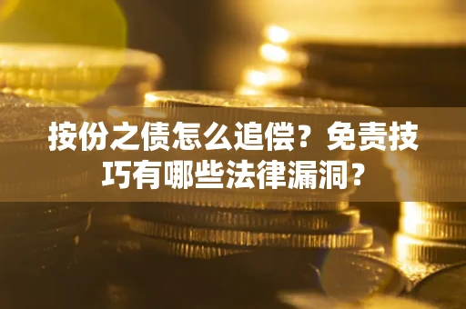 武汉按份之债怎么追偿？免责技巧有哪些法律漏洞？
