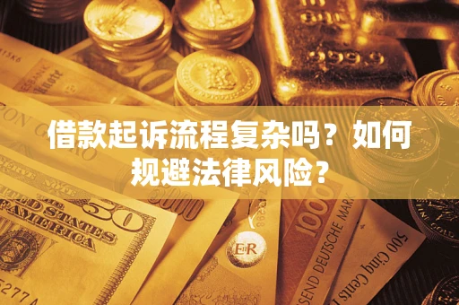 武汉借款起诉流程复杂吗？如何规避法律风险？