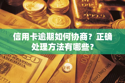 武汉信用卡逾期如何协商？正确处理方法有哪些？