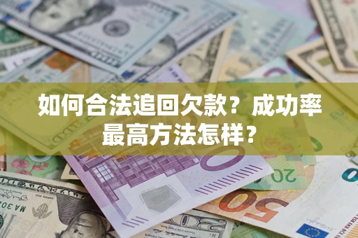 武汉如何合法追回欠款？成功率最高方法怎样？