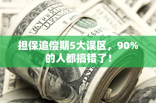 武汉担保追偿期5大误区，90%的人都搞错了！