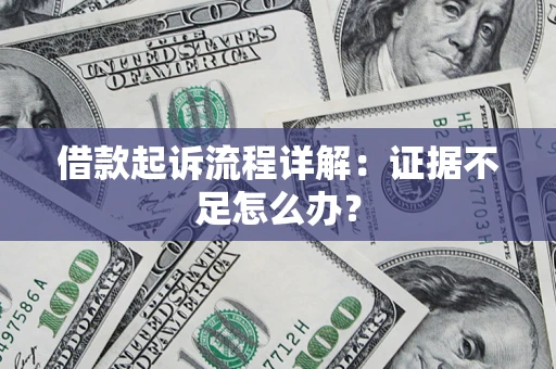 武汉借款起诉流程详解：证据不足怎么办？