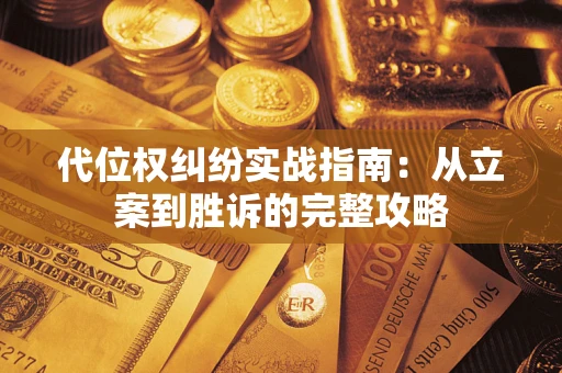 武汉代位权纠纷实战指南：从立案到胜诉的完整攻略