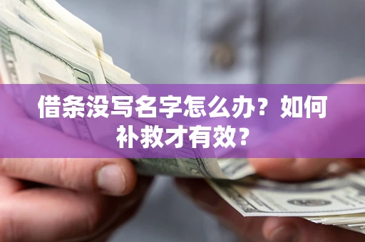 武汉借条没写名字怎么办？如何补救才有效？