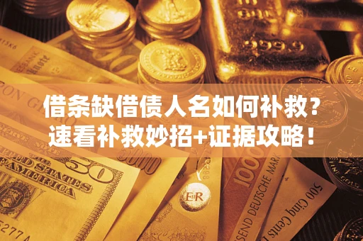 武汉借条缺借债人名如何补救？速看补救妙招+证据攻略！