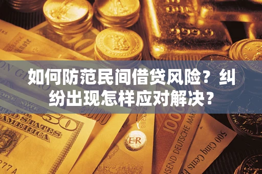 武汉如何防范民间借贷风险？纠纷出现怎样应对解决？