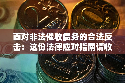 武汉面对非法催收债务的合法反击：这份法律应对指南请收好