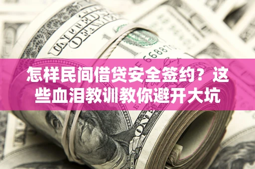 武汉怎样民间借贷安全签约？这些血泪教训教你避开大坑