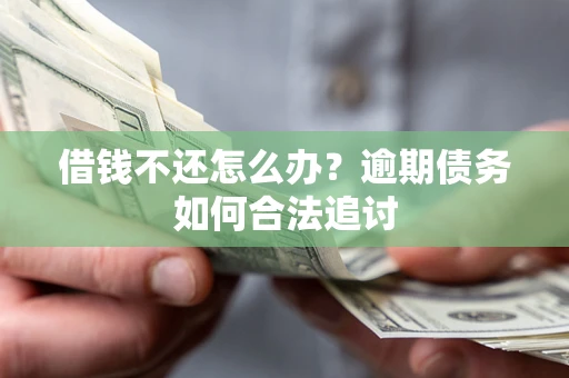 武汉借钱不还怎么办？逾期债务如何合法追讨