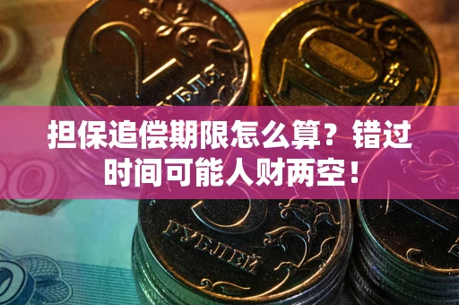 武汉担保追偿期限怎么算？错过时间可能人财两空！