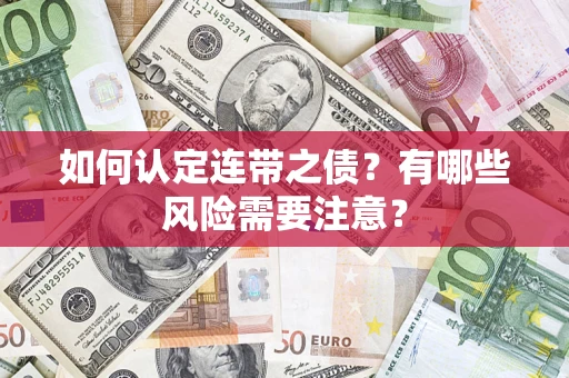 武汉如何认定连带之债？有哪些风险需要注意？
