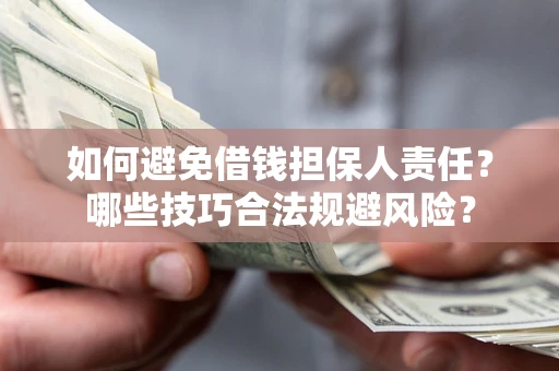 武汉如何避免借钱担保人责任？哪些技巧合法规避风险？