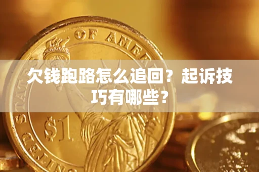 武汉欠钱跑路怎么追回？起诉技巧有哪些？