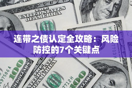 武汉连带之债认定全攻略：风险防控的7个关键点