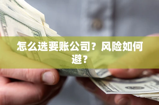 武汉怎么选要账公司？风险如何避？