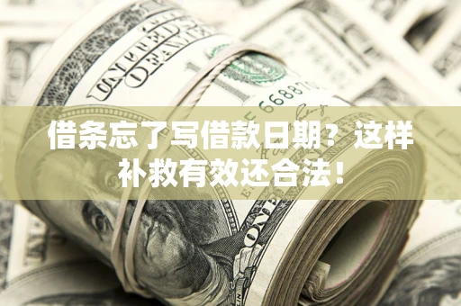 武汉借条忘了写借款日期？这样补救有效还合法！