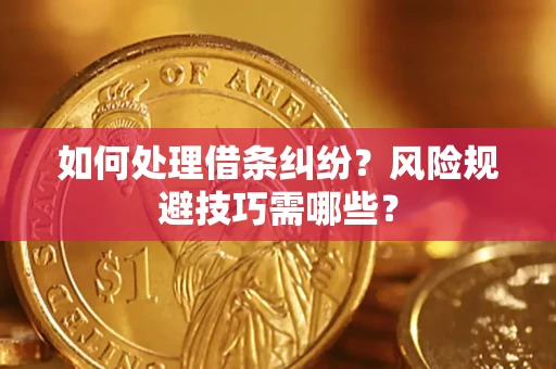 武汉如何处理借条纠纷？风险规避技巧需哪些？