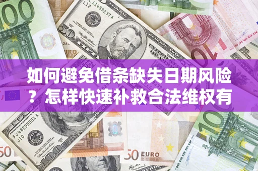 武汉如何避免借条缺失日期风险？怎样快速补救合法维权有效？
