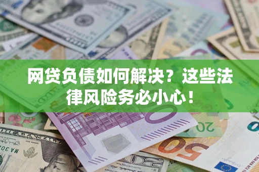武汉网贷负债如何解决？这些法律风险务必小心！