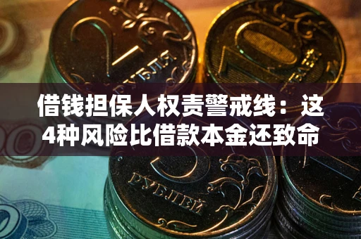 武汉借钱担保人权责警戒线：这4种风险比借款本金还致命