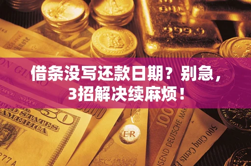 武汉借条没写还款日期？别急，3招解决续麻烦！