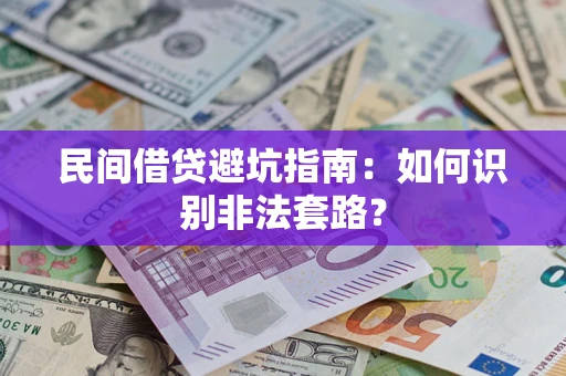 武汉民间借贷避坑指南：如何识别非法套路？